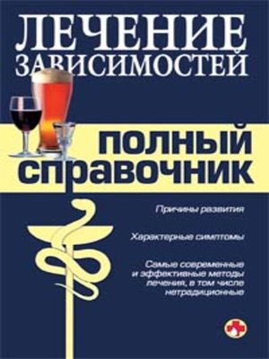 cover image of Справочник по лечению зависимостей